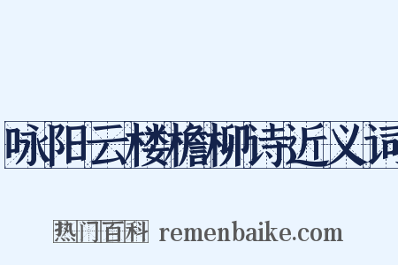 咏阳云楼檐柳诗近义词是什么意思的图片